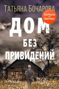 Книга Дом без привидений