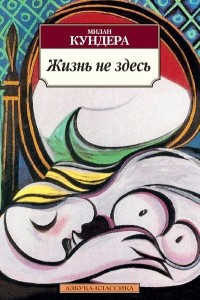 Книга Жизнь не здесь