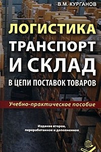 Книга Логистика. Транспорт и склад в цепи поставок товаров