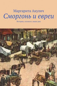 Книга Сморгонь и евреи. История, холокост, наши дни