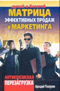 Книга Матрица эффект продаж и маркетинга. Антикризисная перезагрузка