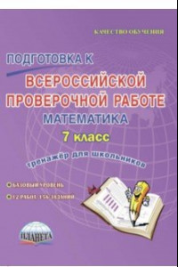 Книга Подготовка к Всероссийской проверочной работе. Математика. 7 класс. Тренажёр для школьников