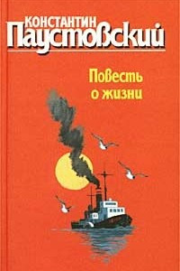 Книга Повесть о жизни. Том 2. Время больших ожиданий. Бросок на юг. Книга скитаний