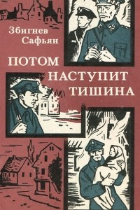 Книга Потом наступит тишина