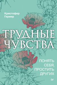 Книга Трудные чувства. Понять себя, простить других