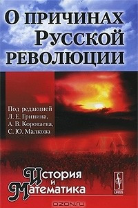 Книга История и Математика. Альманах, №7, 2010. О причинах Русской революции