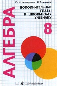 Книга Алгебpа. Дополнительные главы к школьному учебнику. 8 класс