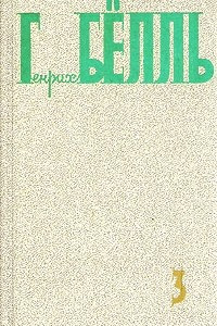 Книга Генрих Бёлль. Собрание сочинений в пяти томах. Том 3