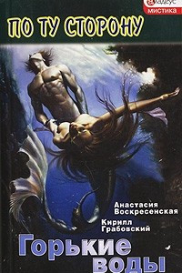 Книга Горькие воды