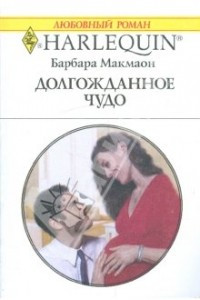 Книга Долгожданное чудо