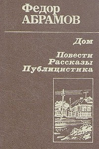 Книга Дом. Повести, рассказы, публицистика