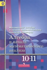 Книга Алгебра и начала математического анализа. 10-11 классы. Базовый и углубленный уровни. Учебник