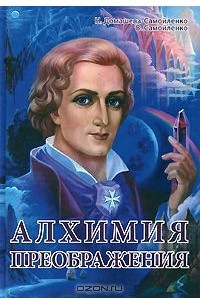 Книга Алхимия Преображения. Часть 1