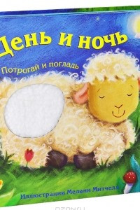 Книга День и ночь