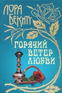 Книга Горячий ветер любви