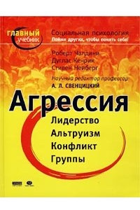 Книга Агрессия. Социальная психология. Пойми других, чтобы понять себя!