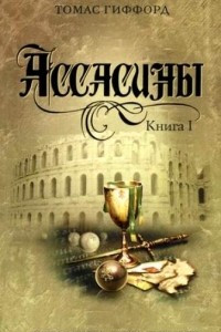 Книга Ассасины. Книга 1