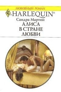 Книга Алиса в стране любви