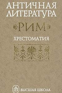 Книга Античная литература. Рим. Хрестоматия