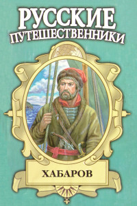 Книга Шелихов. Русская Америка