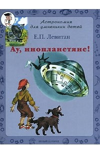 Книга Ау, инопланетяне!