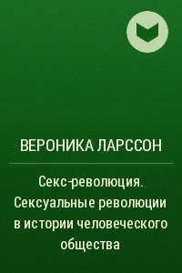 Книга Секс-революция. Сексуальные революции в истории человеческого общества