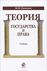 Книга Теория государства и права