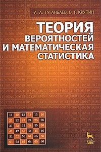 Книга Теория вероятностей и математическая статистика