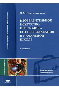 Книга Изобразительное искусство и методика его преподавания в начальной школе