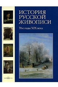 Книга История русской живописи. В 12 томах. Том 6. 70-е годы ХIХ века