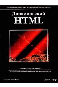 Книга Динамический HTML