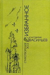 Книга Избранное: Стихотворения, эссе