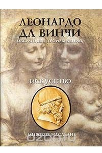 Книга Избранные произведения в двух томах. Том 2. Искусство