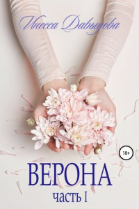 Книга Верона. Часть I