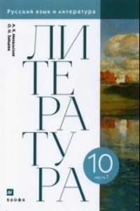 Книга Литература. 10 класс. Учебник. В 2-х частях. Часть 1. ФГОС