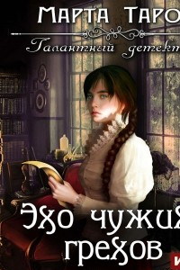 Книга Эхо чужих грехов