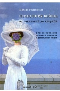 Книга Психология войны. От локальной до ядерной. Прогнозирование состояния, поведения и деятельности людей