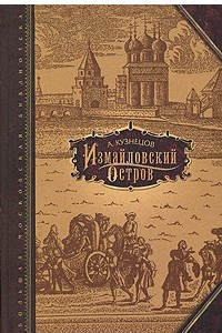 Книга Измайловский остров