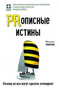 Книга PRописные истины. Почему не все могут сделать очевидное