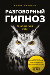 Книга Разговорный гипноз. Практический курс