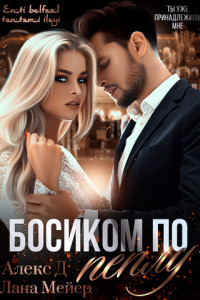 Книга Босиком по пеплу. Книга 1