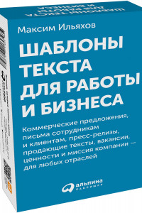 Книга Шаблоны текста для работы и бизнеса: Коммерческие предложения, письма сотрудникам и клиентам, пресс-релизы, продающие тексты, объявления о вакансиях,