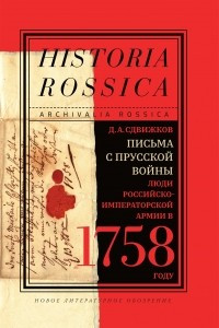 Книга Письма с Прусской войны