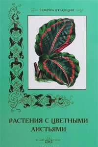 Книга Растения с цветными листьями