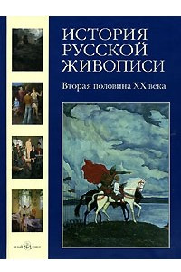 Книга История русской живописи. В 12 томах. Том 12. Вторая половина XX века