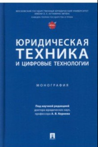 Книга Юридическая техника и цифровые технологии. Монография