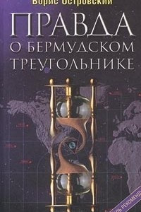 Книга Правда о Бермудском треугольнике. По следам сенсаций XX века