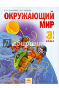 Книга Окружающий мир. 3 класс. Учебник. В 2-х частях. Часть 2. ФГОС