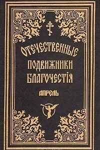 Книга Жизнеописания отечественных подвижников благочестия 18 и 19 веков. Апрель