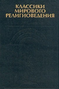 Книга Классики мирового религиоведения